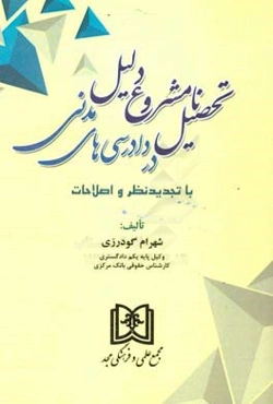 تحصیل نامشروع دلیل در دادرسی‌های مدنی با تجدید نظر و اصلاحات