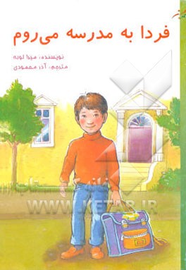 فردا به مدرسه می‌روم
