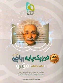 بانک تست فیزیک پایه ریاضی