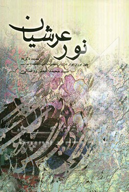 نور عرشیان: چهل نور از انوار درربار حضرت سیدالشهدا (ع) از مدینه تا کربلا