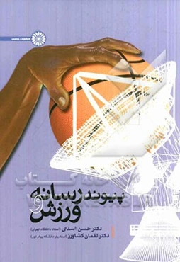 پیوند رسانه و ورزش