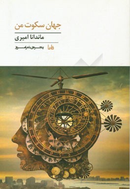 جهان سکوت من