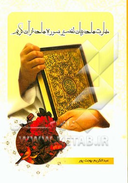 مهارت‌های بیان تفسیر سوره‌های قرآن کریم