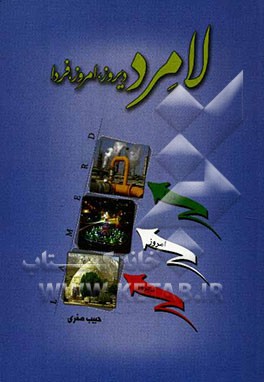 لامرد: دیروز، امروز، فردا