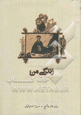 زندگی من