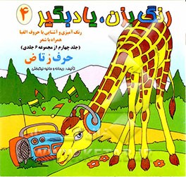 رنگ بزن، یاد بگیر: رنگ‌آمیزی و آشنایی با حروف (حرف ز تا ض