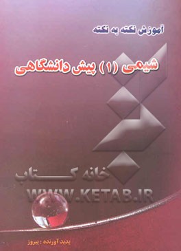 آموزش نکته به نکته شیمی (1) پیش‌دانشگاهی