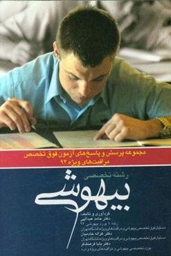 مجموعه پرسش و پاسخ‌های تشریحی آزمون فوق تخصص مراقبت‌های ویژه 1394