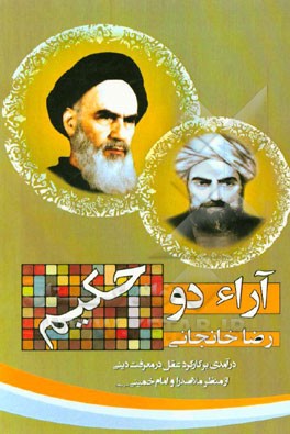 آراء دو حکیم: "درآمدی بر کارکرد عقل در معرفت دینی از منظر ملاصدرا و امام خمینی" (قدس‌سرهما)