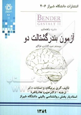 دفترچه راهنمای آزمون بندر گشتالت دو سیستم نمره‌گذاری فراگیر