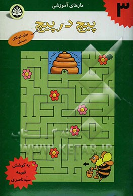 پیچ در پیچ: برای کودکان دبستان