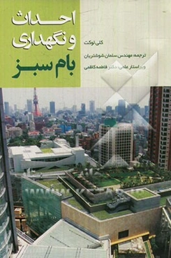 احداث و نگهداری بام سبز