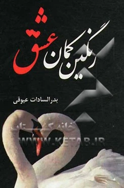 رنگین‌کمان عشق