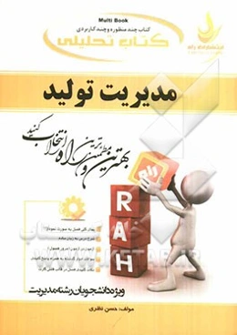 کتاب تحلیلی مدیریت تولید (ویژه دانشجویان رشته مدیریت)