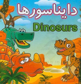 دایناسورها