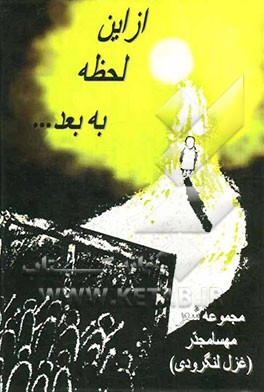 از این لحظه به بعد ...