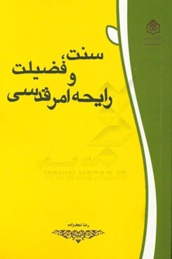 سنت، فضیلت و رایحه امر قدسی