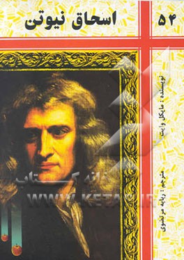 اسحاق نیوتن ریاضی‌دانی که مفاهیم جهانی را متحول ساخت: قانون حرکت