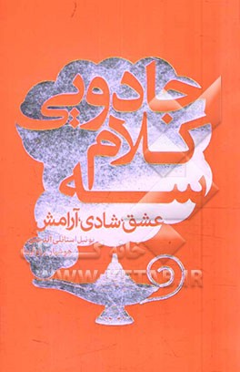 سه کلام جادویی (عشق، شادی، آرامش)