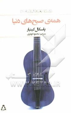 همه‌ی صبح‌های دنیا