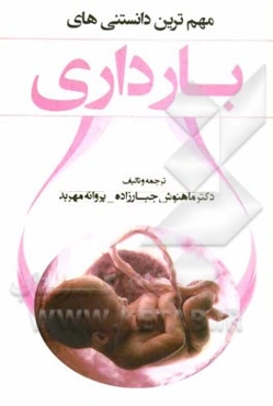 مهم‌ترین دانستنی‌های بارداری