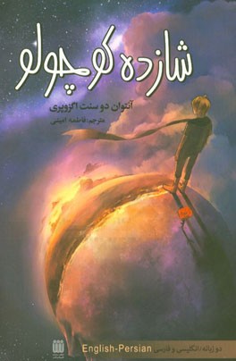 شازده کوچولو