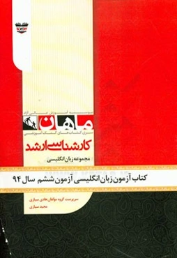 کتاب آزمون زبان انگلیسی آزمون ششم سال 94: مجموعه زبان انگلیسی