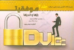 موفقیت، رازها و اندرزها