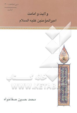 ولایت و امامت امیرالمومنین علیه‌السلام