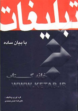 تبلیغات با بیان ساده