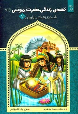 قصه‌ی زندگی حضرت موسی (ع)