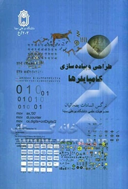 طراحی و پیاده‌سازی کامپایلرها