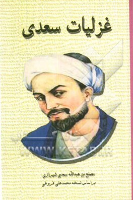 غزلیات سعدی بر اساس نسخه‌ی محمدعلی فروغی