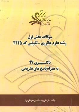 سوالات بخش اول رشته علوم جانوری - تکوینی کد 2225 با پاسخ تشریحی دکتری 97