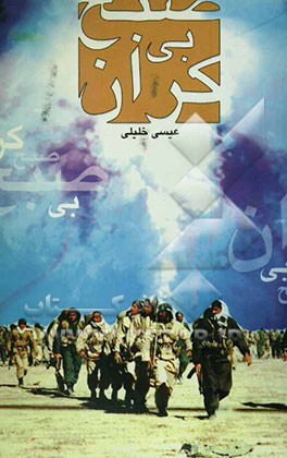 صبح بیکران: خاطرات جمعی از شهدای کربلای ایران، خوزستان