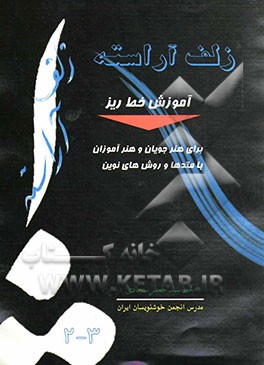 آموزش خط ریز: برای هنرجویان و هنرآموزان با متدها و روشهای نوین