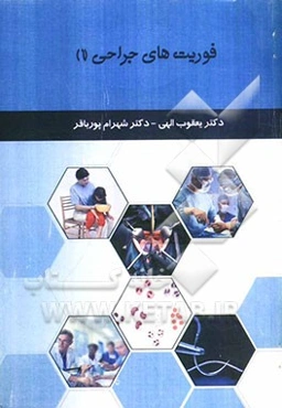 فوریت‌های جراحی (1)
