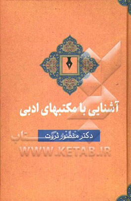 آشنایی با مکتبهای ادبی