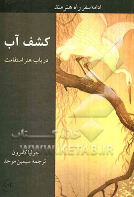 کشف آب: در باب هنر استقامت ادامه سفر راه هنرمند