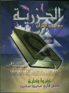 متن المقدمه الجزریه فی تجوید القرآن