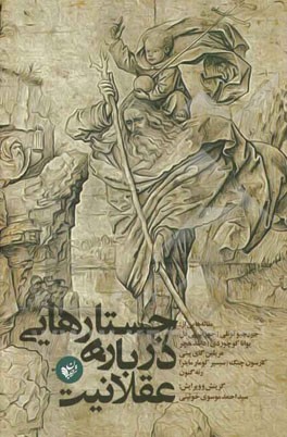 جستارهایی درباره عقلانیت