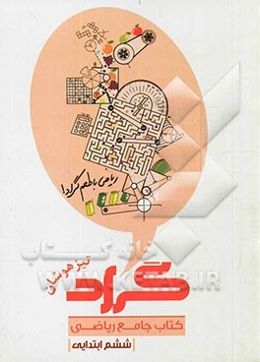 کتاب جامع ریاضی تیزهوشان گراد پایه ششم ابتدایی