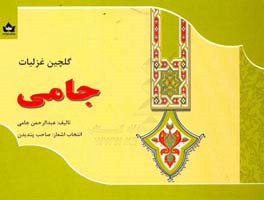 غزلیات جامی: گلچین