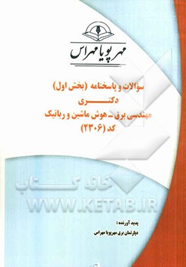 سوالات و پاسخنامه (بخش اول) دکتری مهندسی برق - هوش ماشین و رباتیک کد (2306)