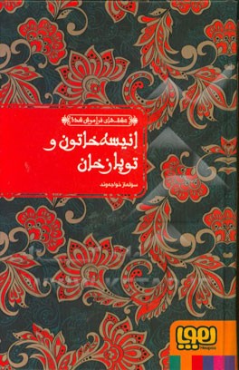انیسه خاتون و تویازخان: بر اساس حکایت "یک کنیز و دو برادر" از هزار و یک شب
