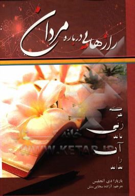 رازهایی درباره مردان که هر زنی باید بداند