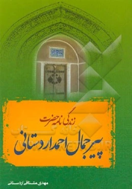 زندگینامه حضرت پیرجمال احمد اردستانی