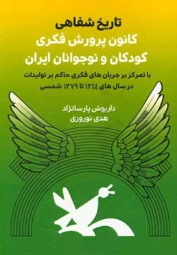 تاریخ شفاهی کانون پرورش فکری کودکان و نوجوانان ایران: با تمرکز بر جریان‌های فکری حاکم بر تولیدات در سال‌های 1344 تا 1379 شمسی