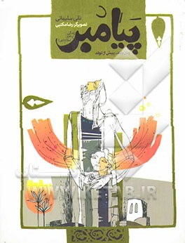 پیامبر: رمان بلند: بر اساس قرآن و با استفاده از نهج‌البلاغه، کتاب‌ها و روایت‌های معتبر