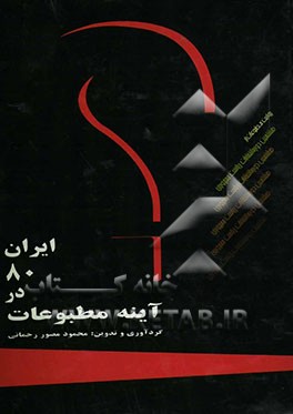 ایران 80 در آئینه مطبوعات (بخش اول و دوم